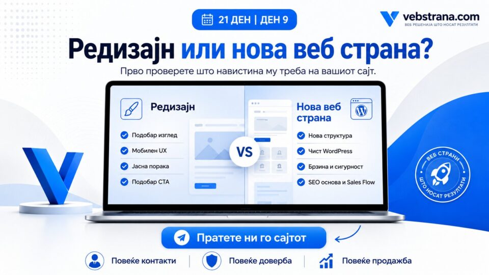 Редизајн или нова веб страна